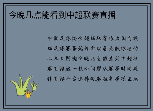 今晚几点能看到中超联赛直播
