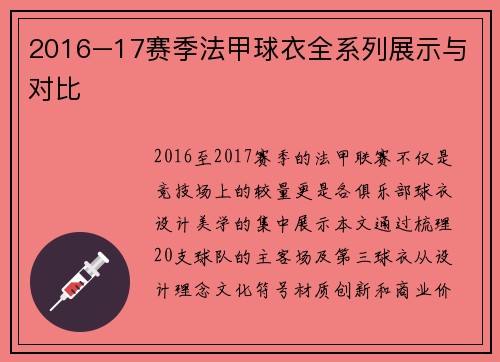 2016–17赛季法甲球衣全系列展示与对比