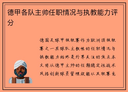 德甲各队主帅任职情况与执教能力评分