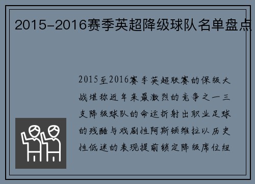 2015-2016赛季英超降级球队名单盘点