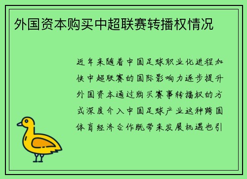 外国资本购买中超联赛转播权情况