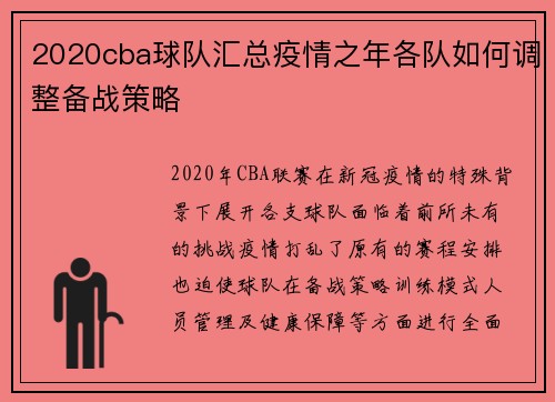 2020cba球队汇总疫情之年各队如何调整备战策略