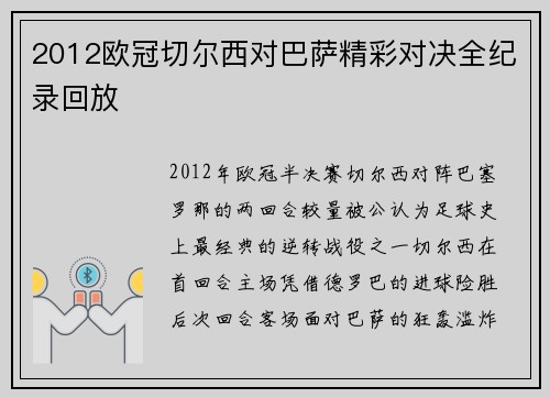 2012欧冠切尔西对巴萨精彩对决全纪录回放