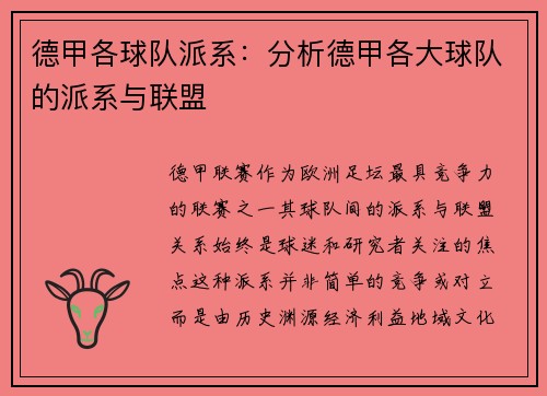 德甲各球队派系：分析德甲各大球队的派系与联盟