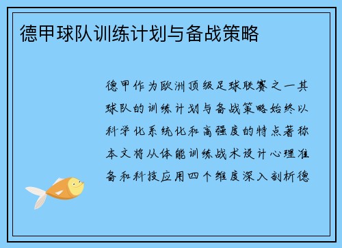 德甲球队训练计划与备战策略