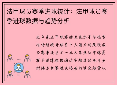 法甲球员赛季进球统计：法甲球员赛季进球数据与趋势分析