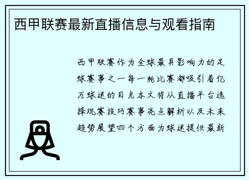 西甲联赛最新直播信息与观看指南
