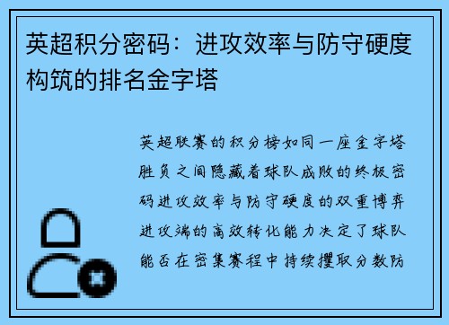 英超积分密码：进攻效率与防守硬度构筑的排名金字塔