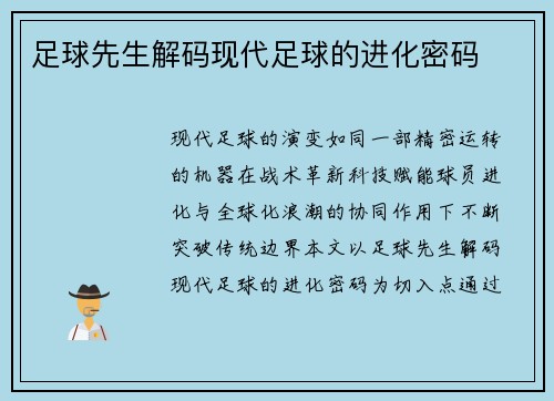 足球先生解码现代足球的进化密码