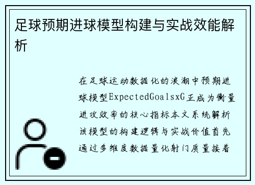 足球预期进球模型构建与实战效能解析