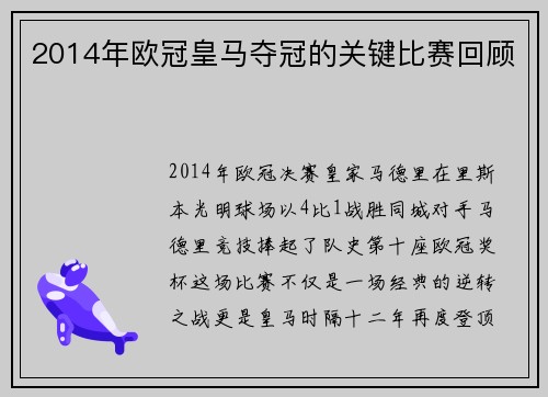 2014年欧冠皇马夺冠的关键比赛回顾
