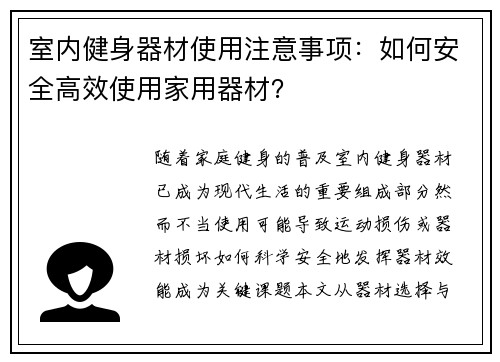 室内健身器材使用注意事项：如何安全高效使用家用器材？