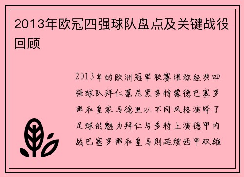 2013年欧冠四强球队盘点及关键战役回顾
