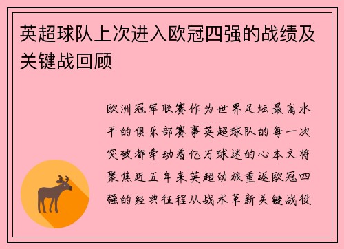 英超球队上次进入欧冠四强的战绩及关键战回顾