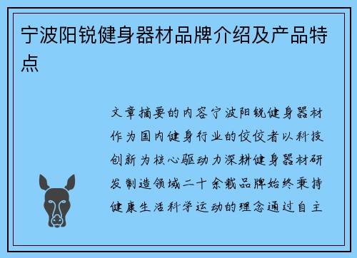 宁波阳锐健身器材品牌介绍及产品特点