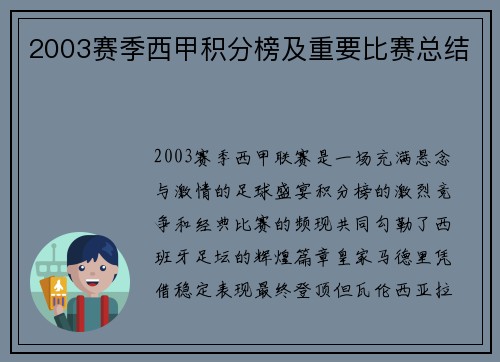 2003赛季西甲积分榜及重要比赛总结