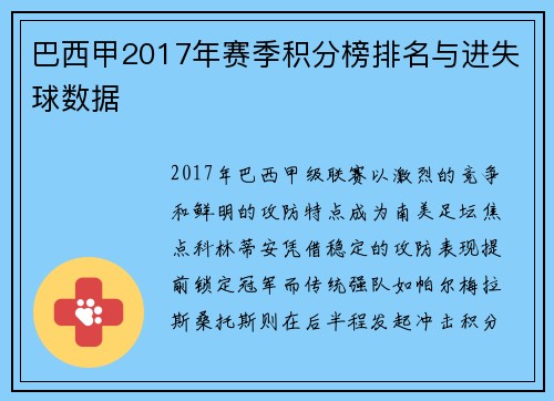 巴西甲2017年赛季积分榜排名与进失球数据
