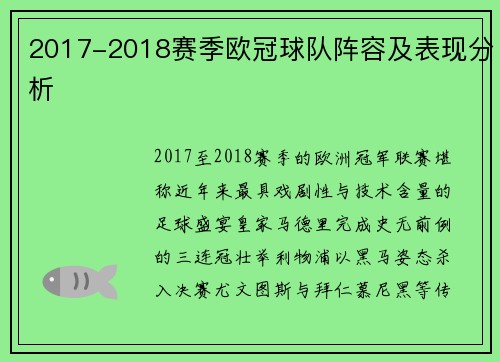 2017-2018赛季欧冠球队阵容及表现分析