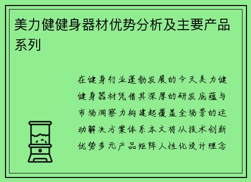 美力健健身器材优势分析及主要产品系列