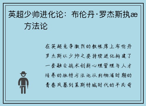 英超少帅进化论：布伦丹·罗杰斯执教方法论