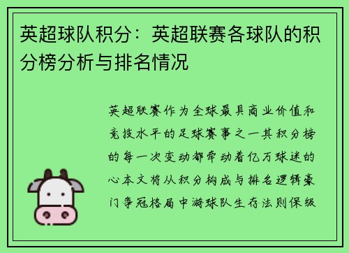 英超球队积分：英超联赛各球队的积分榜分析与排名情况