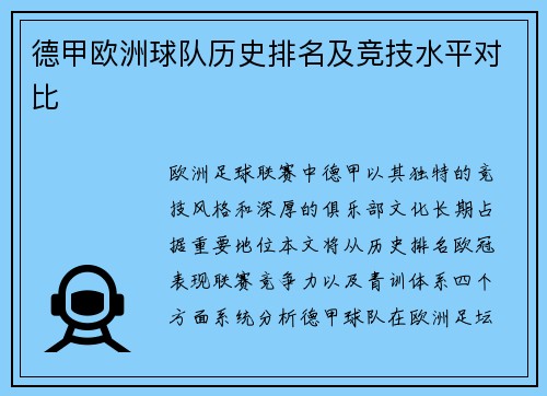 德甲欧洲球队历史排名及竞技水平对比