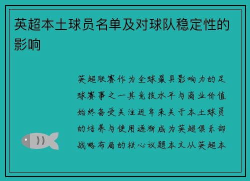 英超本土球员名单及对球队稳定性的影响