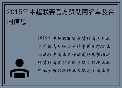 2015年中超联赛官方赞助商名单及合同信息