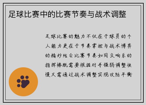 足球比赛中的比赛节奏与战术调整
