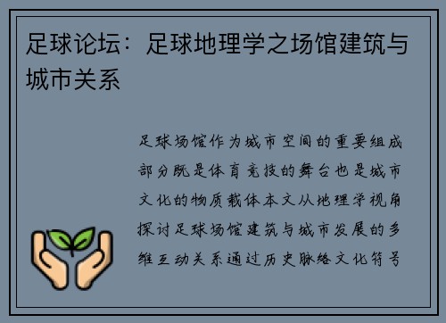 足球论坛：足球地理学之场馆建筑与城市关系