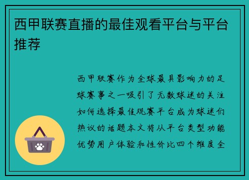 西甲联赛直播的最佳观看平台与平台推荐