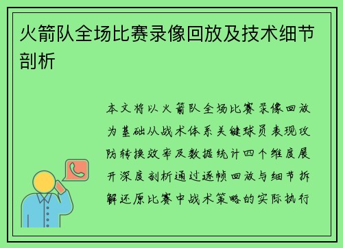 火箭队全场比赛录像回放及技术细节剖析