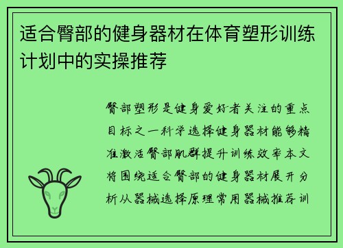 适合臀部的健身器材在体育塑形训练计划中的实操推荐