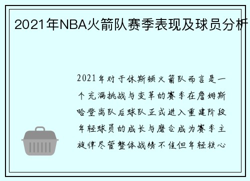 2021年NBA火箭队赛季表现及球员分析