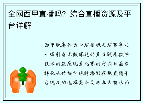 全网西甲直播吗？综合直播资源及平台详解
