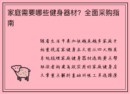 家庭需要哪些健身器材？全面采购指南