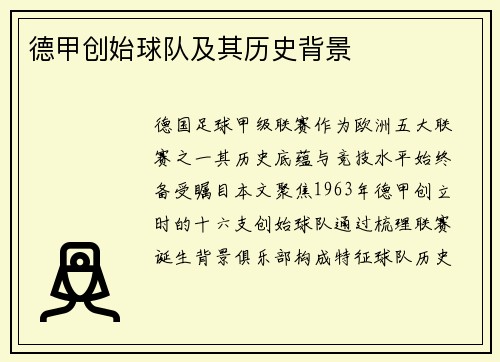 德甲创始球队及其历史背景