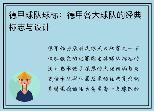 德甲球队球标：德甲各大球队的经典标志与设计