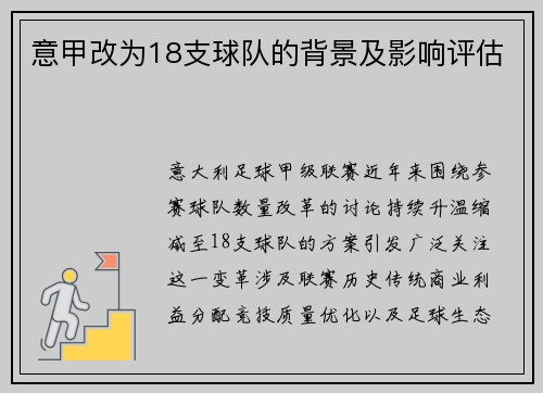 意甲改为18支球队的背景及影响评估
