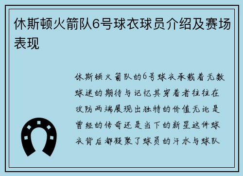 休斯顿火箭队6号球衣球员介绍及赛场表现