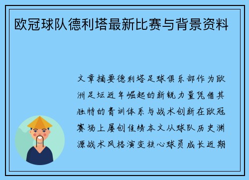 欧冠球队德利塔最新比赛与背景资料