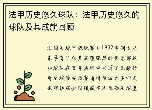 法甲历史悠久球队：法甲历史悠久的球队及其成就回顾