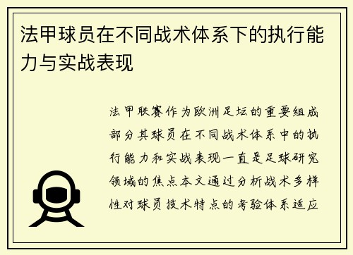 法甲球员在不同战术体系下的执行能力与实战表现