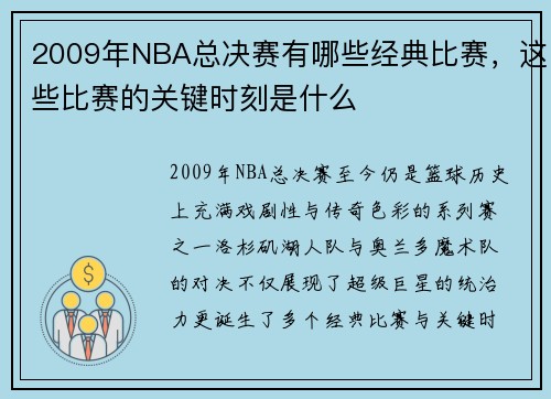 2009年NBA总决赛有哪些经典比赛，这些比赛的关键时刻是什么