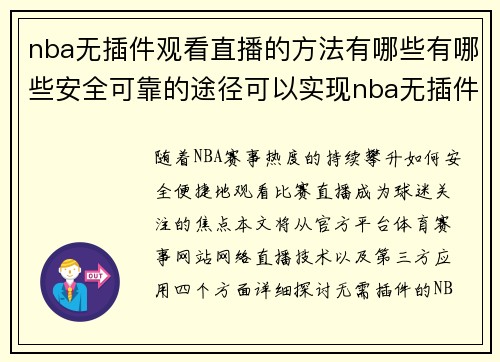 nba无插件观看直播的方法有哪些有哪些安全可靠的途径可以实现nba无插件观看直播