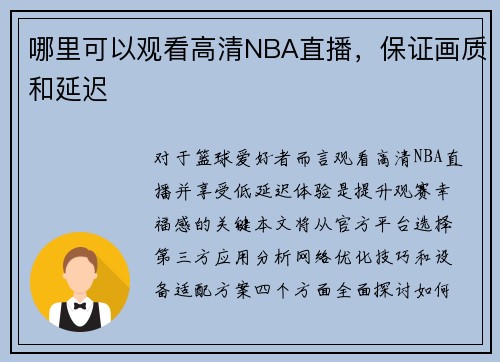 哪里可以观看高清NBA直播，保证画质和延迟