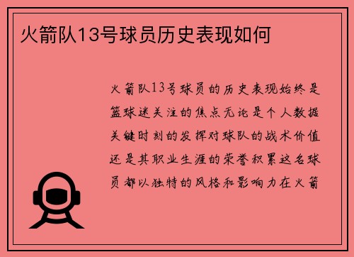 火箭队13号球员历史表现如何