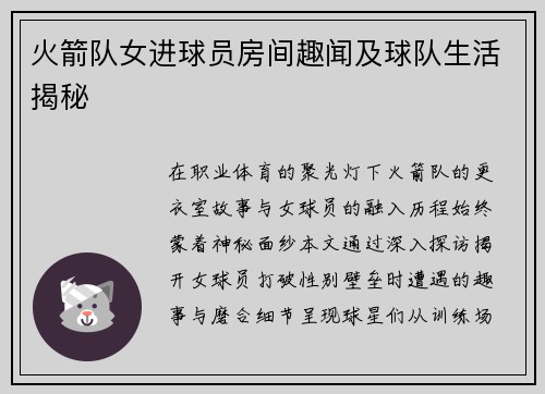 火箭队女进球员房间趣闻及球队生活揭秘