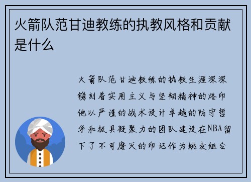 火箭队范甘迪教练的执教风格和贡献是什么