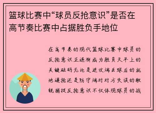 篮球比赛中“球员反抢意识”是否在高节奏比赛中占据胜负手地位